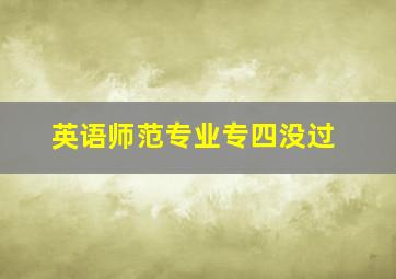 英语师范专业专四没过