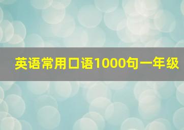 英语常用口语1000句一年级