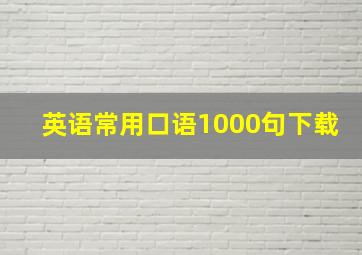 英语常用口语1000句下载