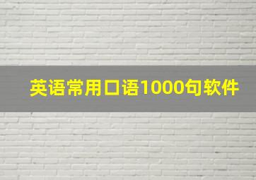 英语常用口语1000句软件