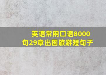 英语常用口语8000句29章出国旅游短句子