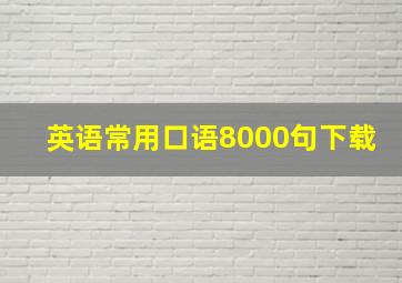 英语常用口语8000句下载