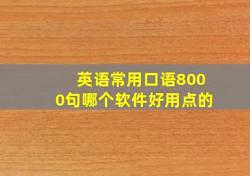 英语常用口语8000句哪个软件好用点的