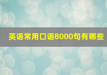 英语常用口语8000句有哪些