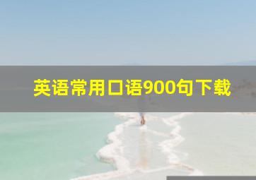 英语常用口语900句下载