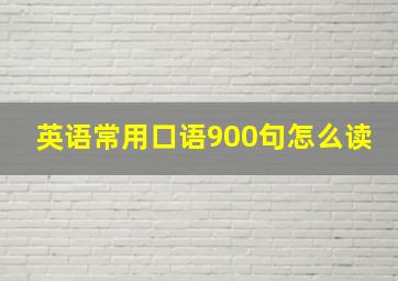 英语常用口语900句怎么读