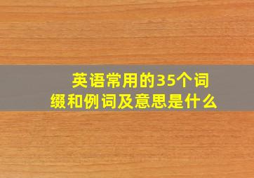 英语常用的35个词缀和例词及意思是什么