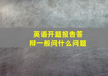 英语开题报告答辩一般问什么问题