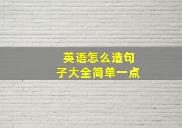 英语怎么造句子大全简单一点