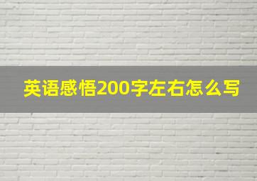 英语感悟200字左右怎么写