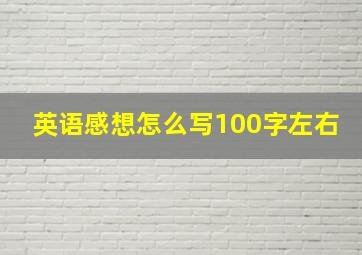 英语感想怎么写100字左右