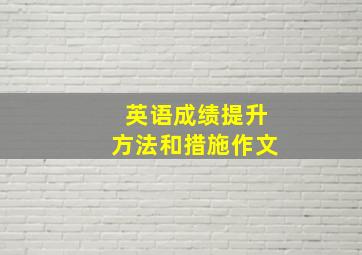 英语成绩提升方法和措施作文