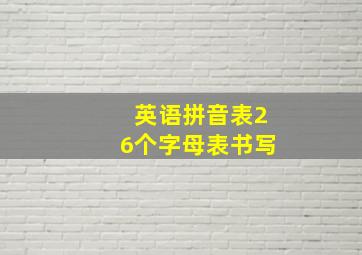 英语拼音表26个字母表书写