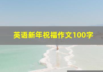 英语新年祝福作文100字