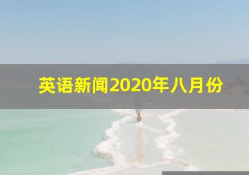 英语新闻2020年八月份