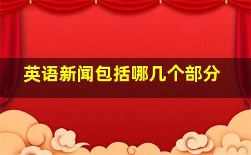 英语新闻包括哪几个部分