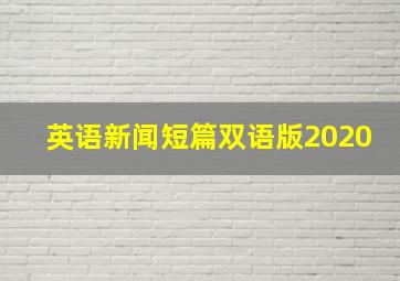 英语新闻短篇双语版2020