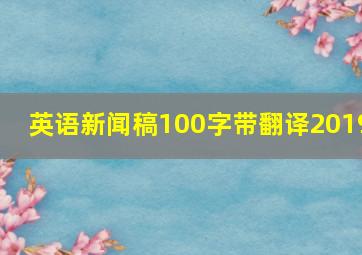 英语新闻稿100字带翻译2019