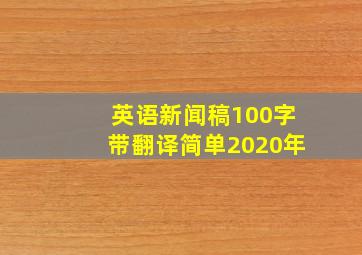 英语新闻稿100字带翻译简单2020年