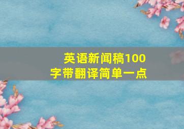 英语新闻稿100字带翻译简单一点