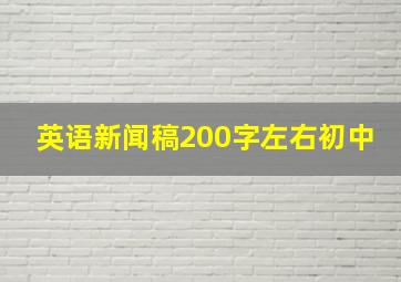 英语新闻稿200字左右初中