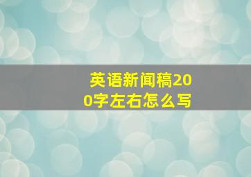 英语新闻稿200字左右怎么写