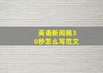 英语新闻稿30秒怎么写范文