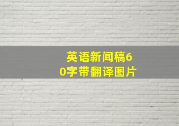 英语新闻稿60字带翻译图片