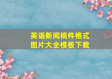 英语新闻稿件格式图片大全模板下载