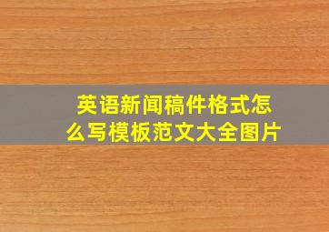 英语新闻稿件格式怎么写模板范文大全图片