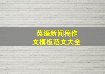 英语新闻稿作文模板范文大全