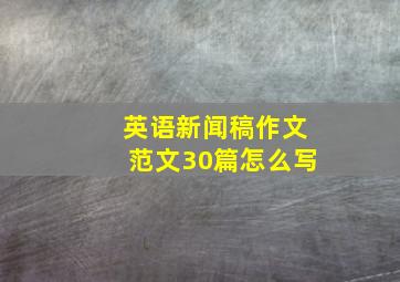 英语新闻稿作文范文30篇怎么写