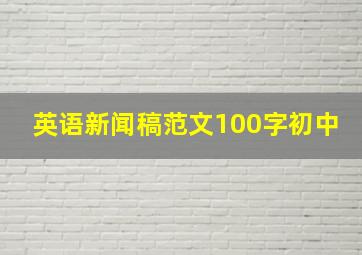 英语新闻稿范文100字初中