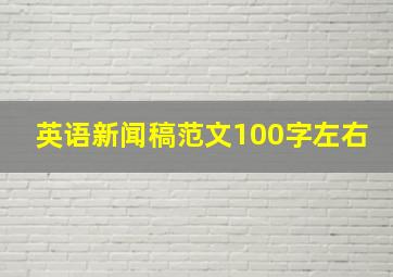 英语新闻稿范文100字左右