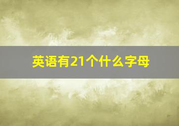 英语有21个什么字母