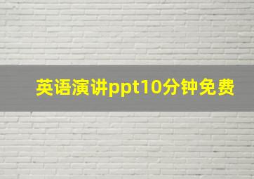 英语演讲ppt10分钟免费