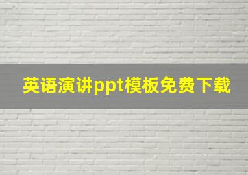 英语演讲ppt模板免费下载