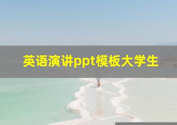 英语演讲ppt模板大学生