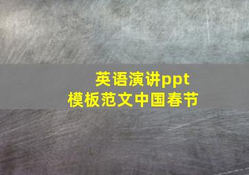 英语演讲ppt模板范文中国春节