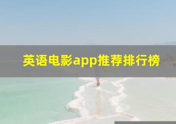 英语电影app推荐排行榜