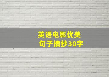 英语电影优美句子摘抄30字