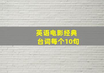 英语电影经典台词每个10句