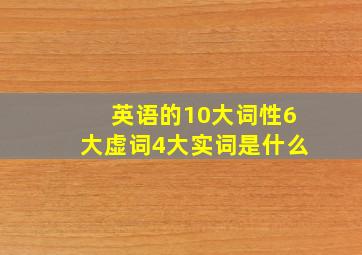 英语的10大词性6大虚词4大实词是什么