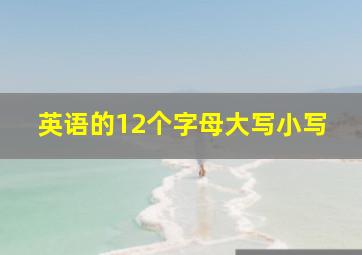 英语的12个字母大写小写