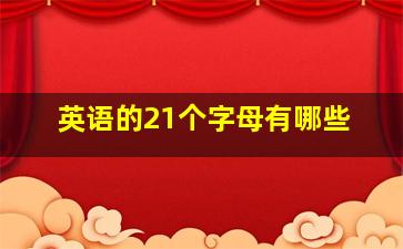 英语的21个字母有哪些