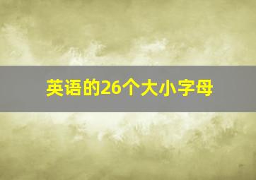 英语的26个大小字母