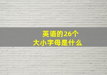 英语的26个大小字母是什么