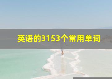 英语的3153个常用单词