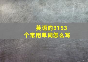 英语的3153个常用单词怎么写