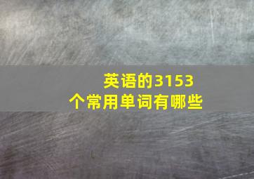 英语的3153个常用单词有哪些